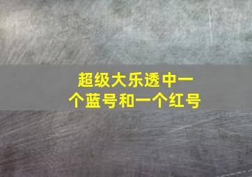 超级大乐透中一个蓝号和一个红号