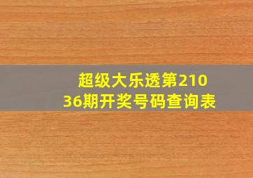 超级大乐透第21036期开奖号码查询表