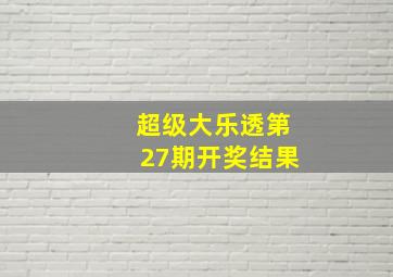 超级大乐透第27期开奖结果