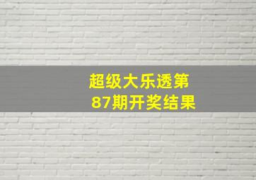 超级大乐透第87期开奖结果