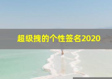 超级拽的个性签名2020