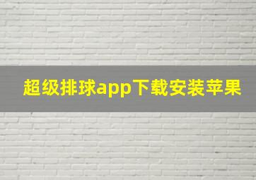 超级排球app下载安装苹果