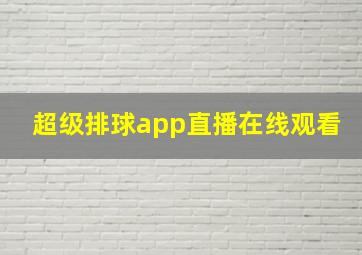 超级排球app直播在线观看