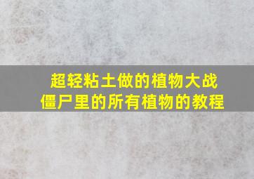 超轻粘土做的植物大战僵尸里的所有植物的教程