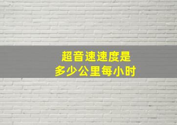 超音速速度是多少公里每小时