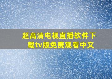 超高清电视直播软件下载tv版免费观看中文