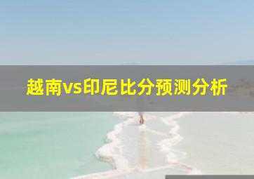 越南vs印尼比分预测分析