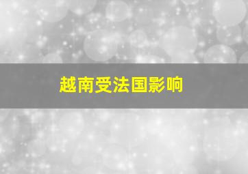 越南受法国影响