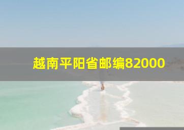 越南平阳省邮编82000