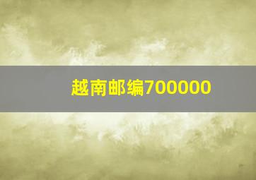 越南邮编700000