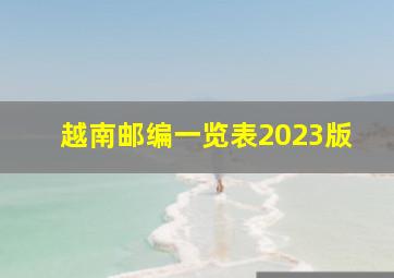 越南邮编一览表2023版