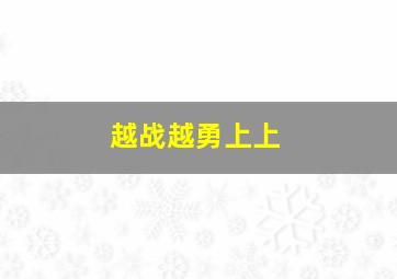 越战越勇上上