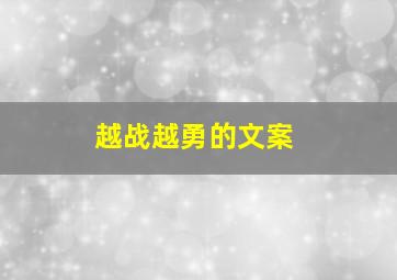 越战越勇的文案