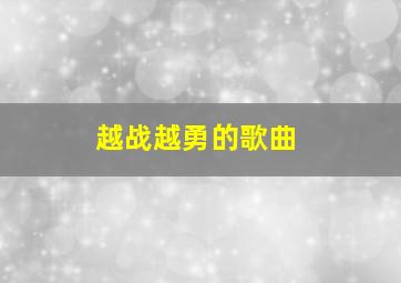 越战越勇的歌曲