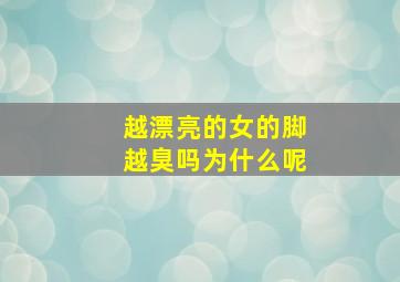 越漂亮的女的脚越臭吗为什么呢