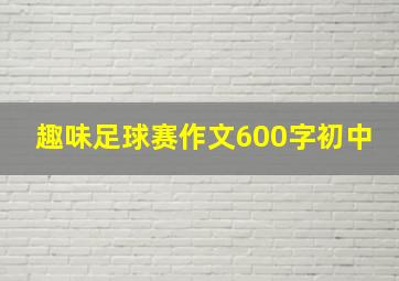 趣味足球赛作文600字初中