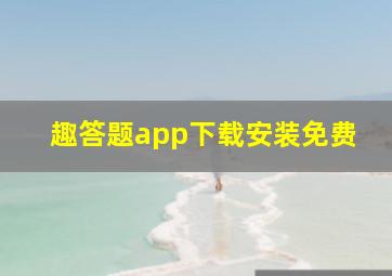 趣答题app下载安装免费