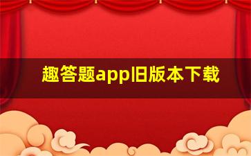 趣答题app旧版本下载