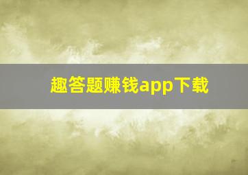 趣答题赚钱app下载