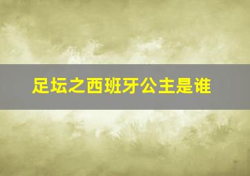 足坛之西班牙公主是谁