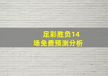 足彩胜负14场免费预测分析