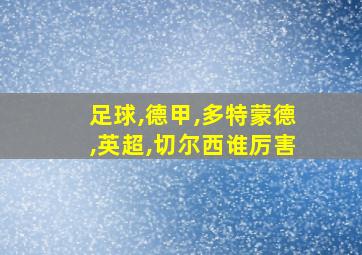 足球,德甲,多特蒙德,英超,切尔西谁厉害