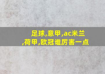 足球,意甲,ac米兰,荷甲,欧冠谁厉害一点