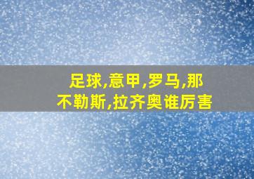 足球,意甲,罗马,那不勒斯,拉齐奥谁厉害