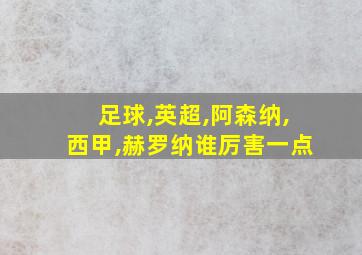 足球,英超,阿森纳,西甲,赫罗纳谁厉害一点