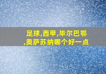 足球,西甲,毕尔巴鄂,奥萨苏纳哪个好一点