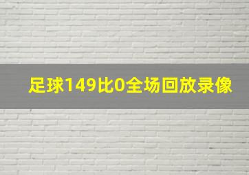 足球149比0全场回放录像