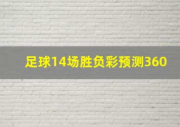 足球14场胜负彩预测360