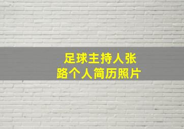 足球主持人张路个人简历照片