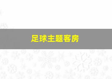 足球主题客房