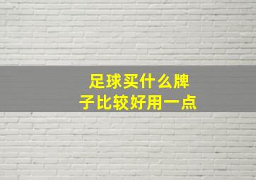 足球买什么牌子比较好用一点