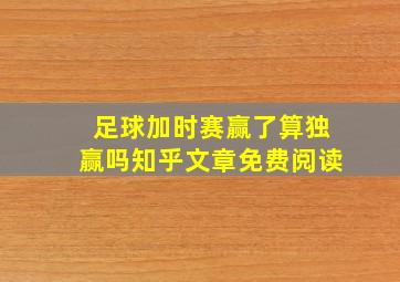 足球加时赛赢了算独赢吗知乎文章免费阅读