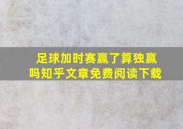 足球加时赛赢了算独赢吗知乎文章免费阅读下载