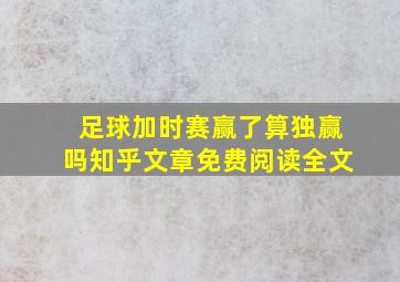 足球加时赛赢了算独赢吗知乎文章免费阅读全文