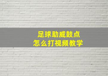 足球助威鼓点怎么打视频教学