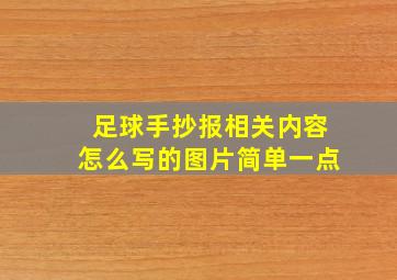 足球手抄报相关内容怎么写的图片简单一点