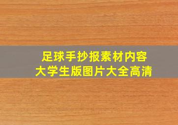 足球手抄报素材内容大学生版图片大全高清