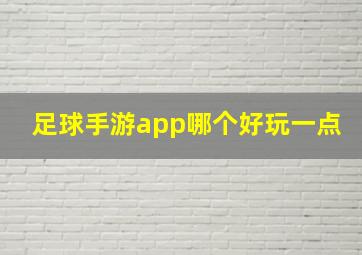 足球手游app哪个好玩一点