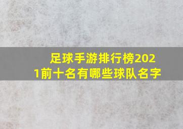 足球手游排行榜2021前十名有哪些球队名字