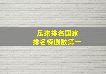 足球排名国家排名榜倒数第一