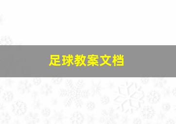 足球教案文档