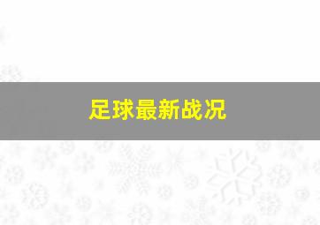 足球最新战况