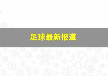 足球最新报道