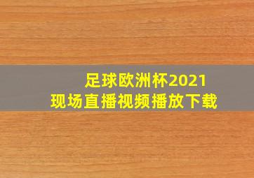 足球欧洲杯2021现场直播视频播放下载