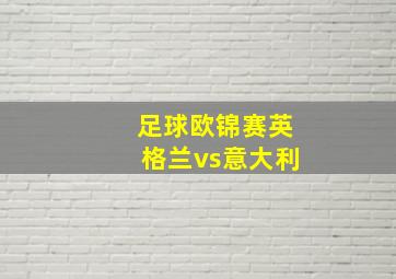 足球欧锦赛英格兰vs意大利