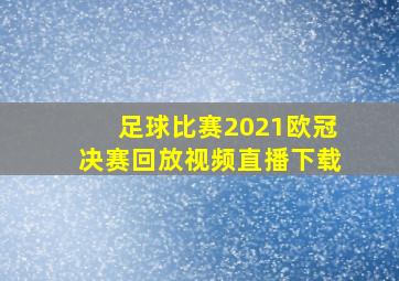 足球比赛2021欧冠决赛回放视频直播下载